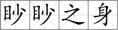 眇眇之身