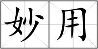 妙用
