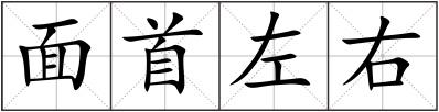 面首左右