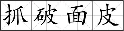 抓破面皮
