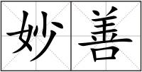 妙善