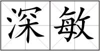 深敏