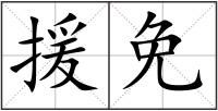 援免