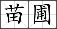 苗圃