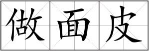 做面皮