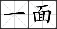 一面