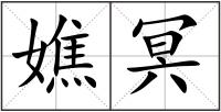 嫶冥
