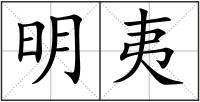 明夷