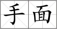 手面