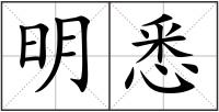 明悉