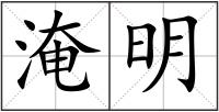 淹明