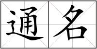 通名