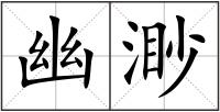幽渺