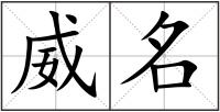威名