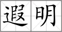 遐明