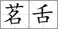 茗舌