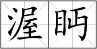 渥眄