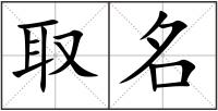取名