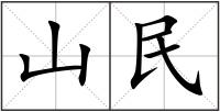 山民
