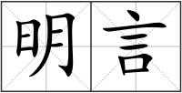 明言