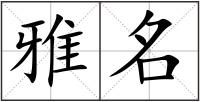 雅名