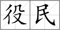 役民