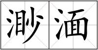 渺湎