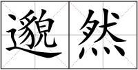 邈然