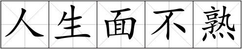 人生面不熟