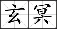 玄冥