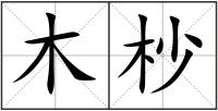 木杪