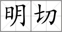 明切