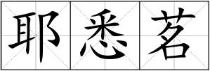 耶悉茗