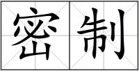 密制