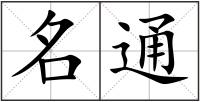 名通