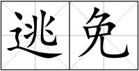 逃免