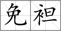 免袒