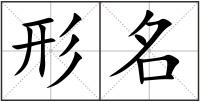 形名