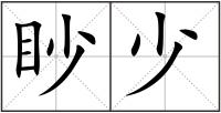 眇少