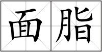 面脂