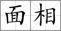 面相