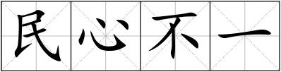 民心不一