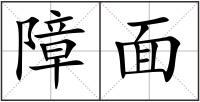 障面