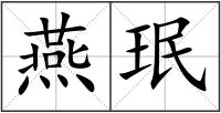 燕珉