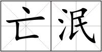 亡泯