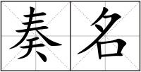 奏名