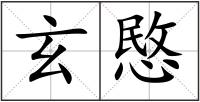 玄愍