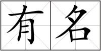 有名