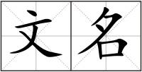 文名