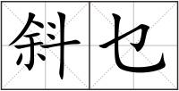 斜乜